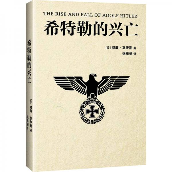 希特勒的兴亡