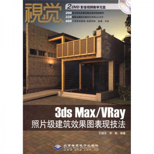 视觉：3ds Max/VRay照片级建筑效果图表现技法