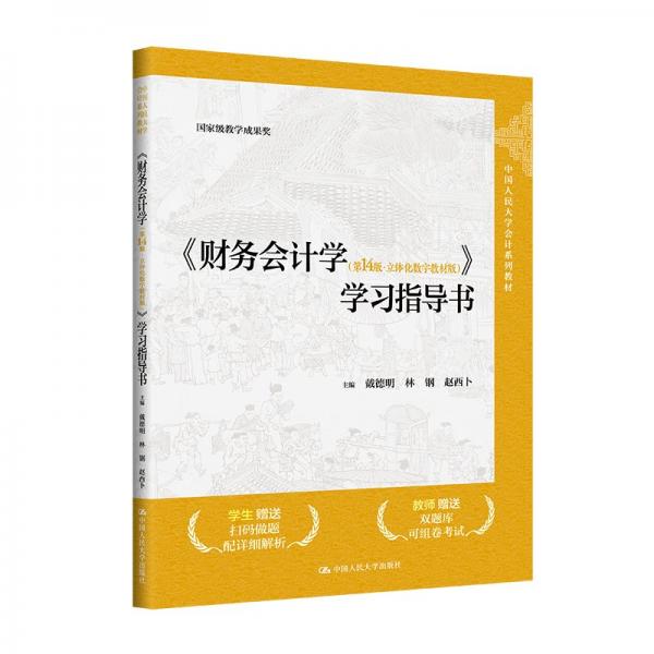 《財(cái)務(wù)會(huì)計(jì)學(xué)（第14版·立體化數(shù)字教材版）》學(xué)習(xí)指導(dǎo)書（；國家級(jí)教學(xué)成果獎(jiǎng)）