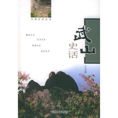武山史話——甘肅史話叢書