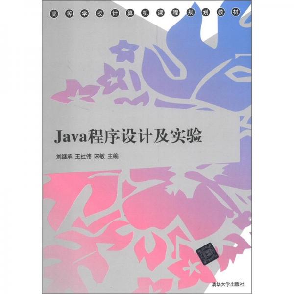 Java程序设计及实验