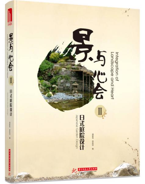 景與心會(huì)2：日式庭院設(shè)計(jì)