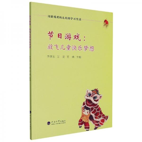 節(jié)日游戲:放飛兒童快樂(lè)夢(mèng)想