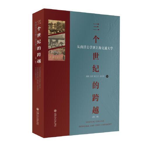 三个世纪的跨越 —— 从南洋公学到上海交通大学（第二版）