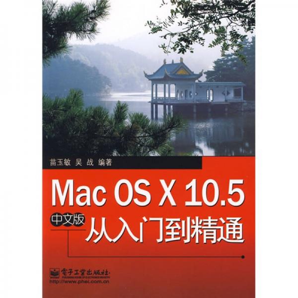 Mac OS X 10.5中文版從入門到精通