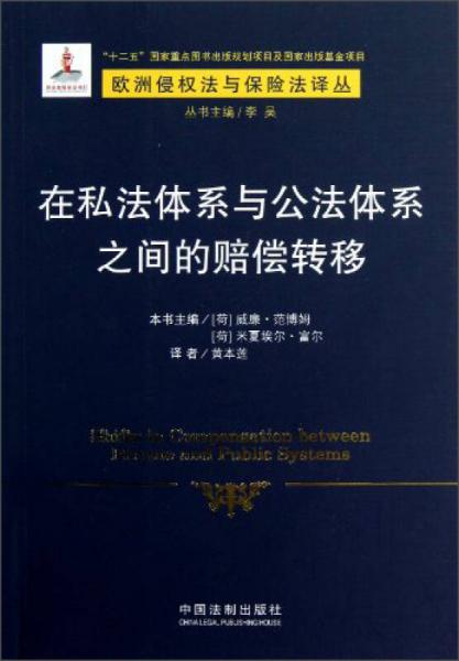 在私法體系與公法體系之間的賠償轉(zhuǎn)移