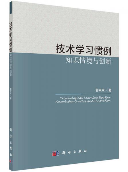 技術(shù)學習慣例：知識情境與創(chuàng)新