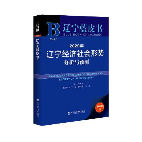 遼寧藍(lán)皮書：2020年遼寧經(jīng)濟(jì)社會(huì)形勢(shì)分析與預(yù)測(cè)