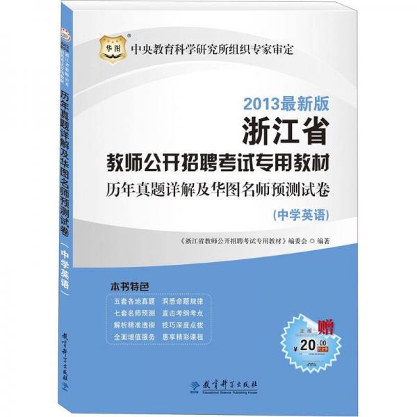 華圖·浙江省教師公開招聘考試專用教材·歷年真題詳解及華圖名師預(yù)測試卷：中學英語