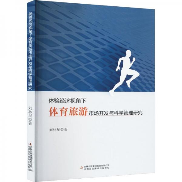 體驗(yàn)經(jīng)濟(jì)視角下體育旅游市場開發(fā)與科學(xué)管理研究 旅游 劉林星 新華正版