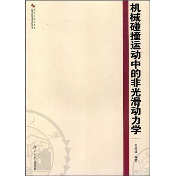 機(jī)械碰撞運(yùn)動(dòng)中的非光滑動(dòng)力學(xué)