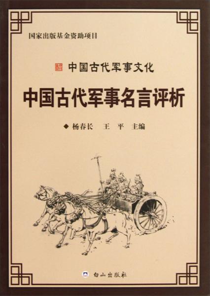 中國古代軍事名言評析