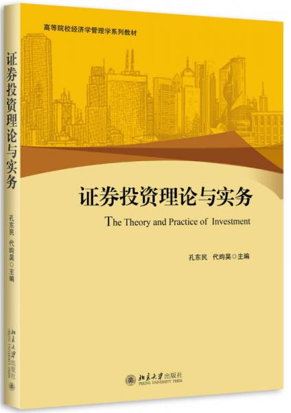 證券投資理論與實務(wù)