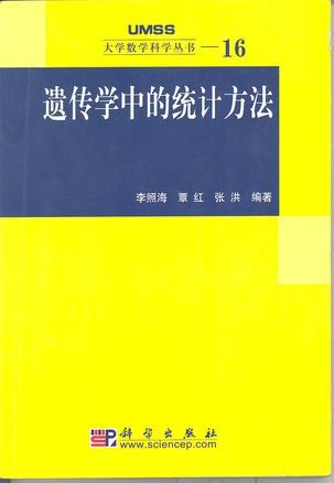 遺傳學(xué)中的統(tǒng)計(jì)方法