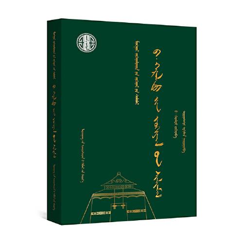 巴·格日勒圖作品選(蒙)-蒙古族著名作家作品精選