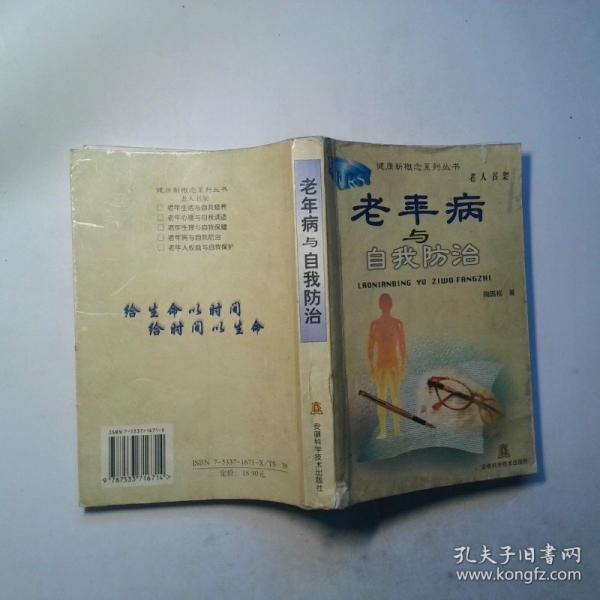 老年病與自我防治