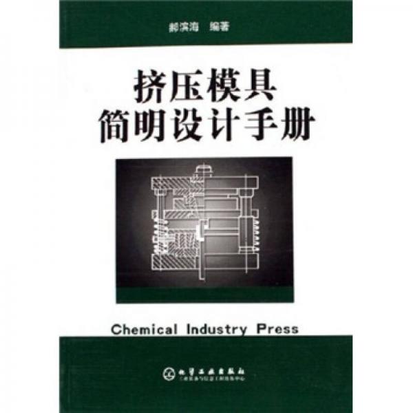 擠壓模具簡(jiǎn)明設(shè)計(jì)手冊(cè)