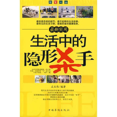 最新實(shí)用——生活中的隱形殺手