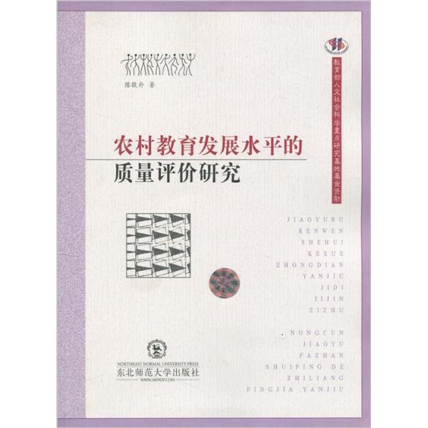 農(nóng)村教育發(fā)展水平質(zhì)量評價研究