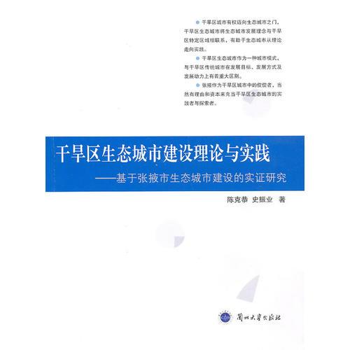 干旱區(qū)生態(tài)城市建設(shè)理論與實(shí)踐——基于張掖市生態(tài)城市建設(shè)的實(shí)證研究