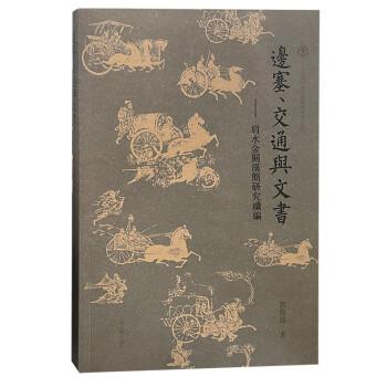 邊塞、交通與文書:肩水金關(guān)漢簡(jiǎn)研究續(xù)編