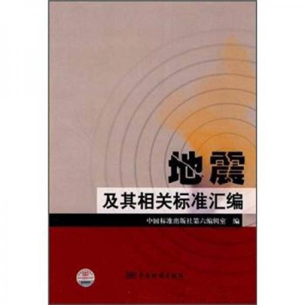 地震及其相关标准汇编