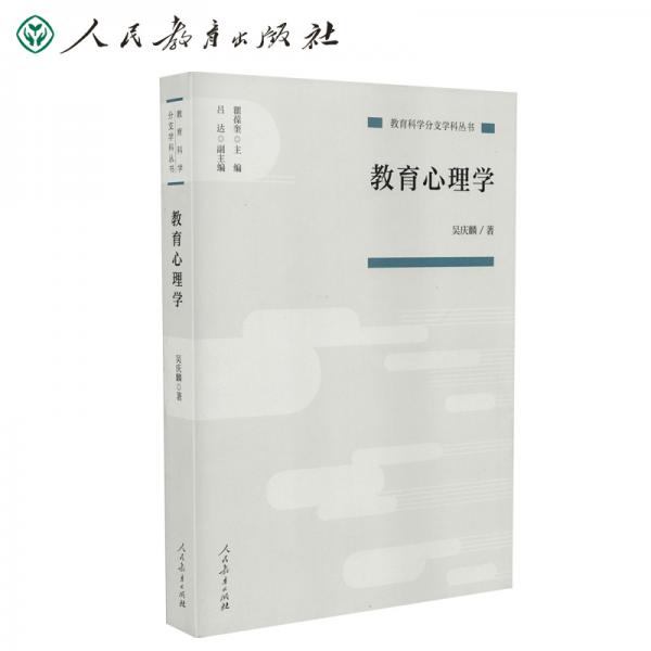 教育科學分支學科叢書教育心理學