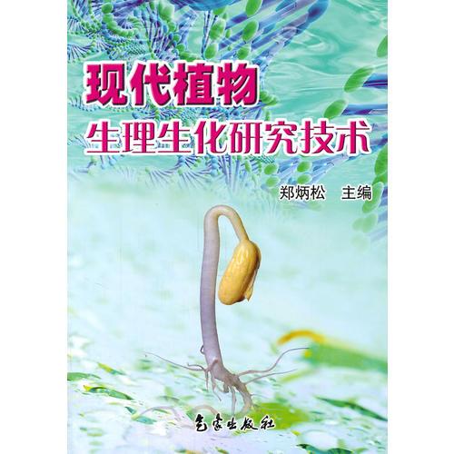 现代植物生理研究技术