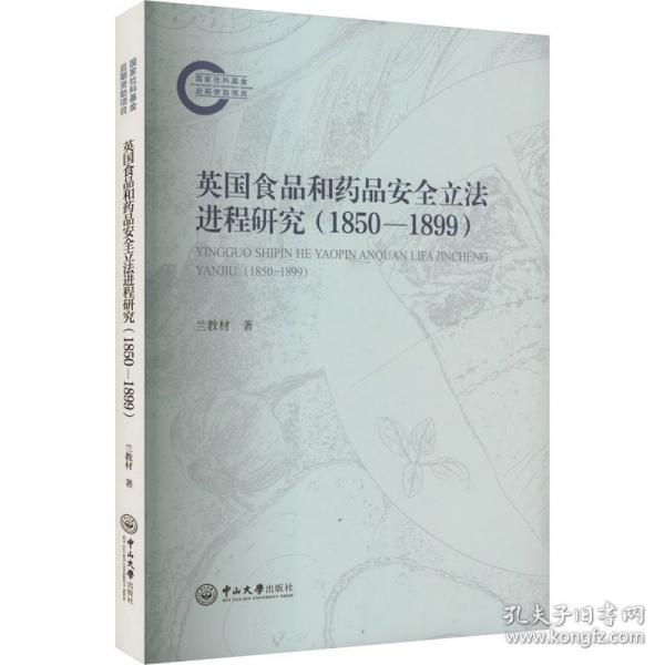 英國(guó)食品和藥品安全立法進(jìn)程研究:1850—1899