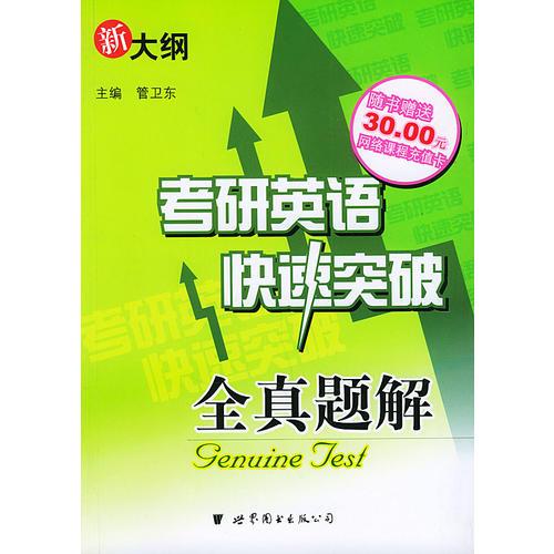 考研英語(yǔ)快速突破——全真題解