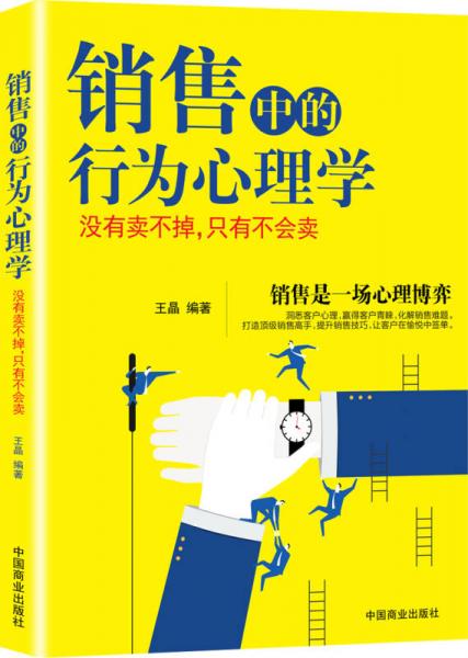 销售中的行为心理学:没有卖不掉，只有不会卖