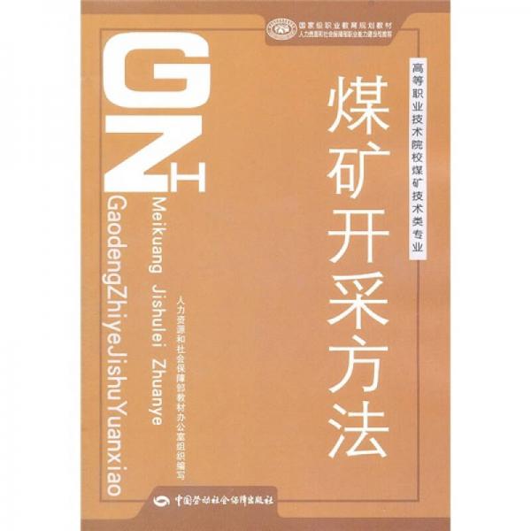 煤礦開采方法