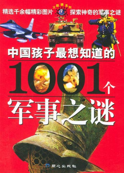 中国孩子最想知道的1001个军事之谜