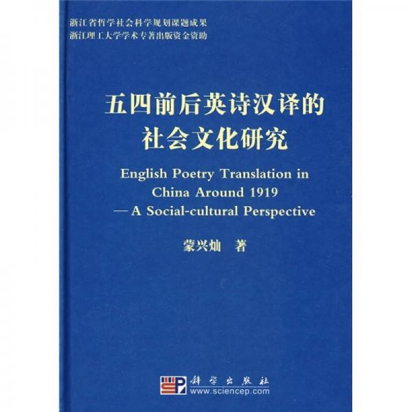 五四前后英詩漢譯的社會文化研究