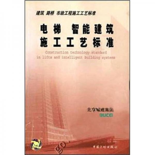 电梯　智能建筑施工工艺标准