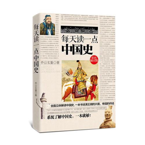每天读一点中国史（彩色插页版）（简单、清晰、一目了然，每天读一点，轻松学知识！全面立体解读中国史，一本书说清王朝的兴废，帝国的终结）