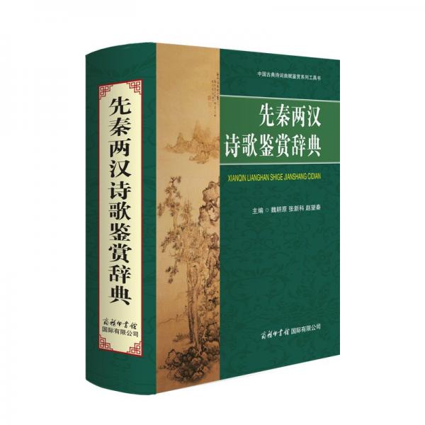 先秦兩漢詩(shī)歌鑒賞辭典