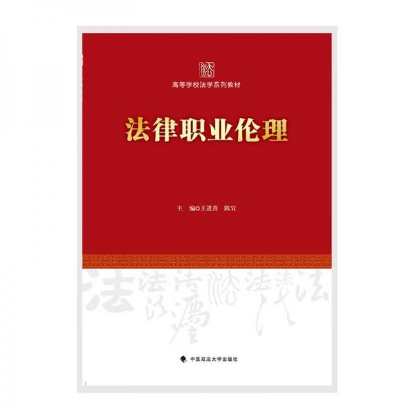 2022版法律职业伦理王进喜“十二五”国家重点图书出版规划项目审判检察代理公证仲裁