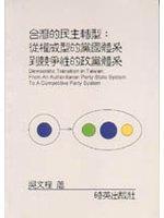 臺(tái)灣的民主轉(zhuǎn)型