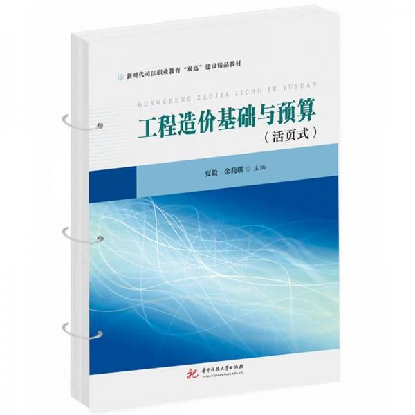 工程造價基礎(chǔ)與預(yù)算