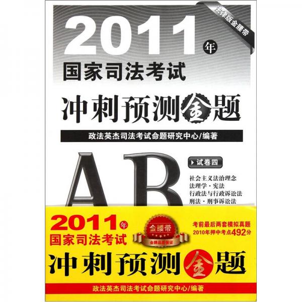 2011年國家司法考試沖刺預測金題