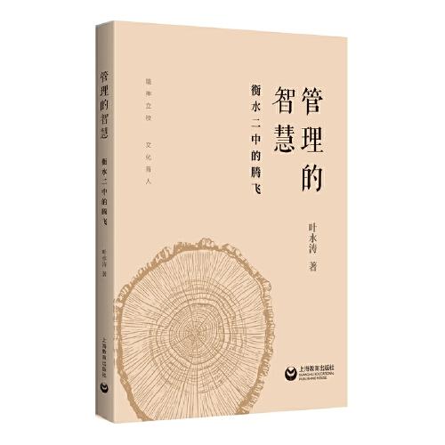 管理的智慧：衡水二中的騰飛