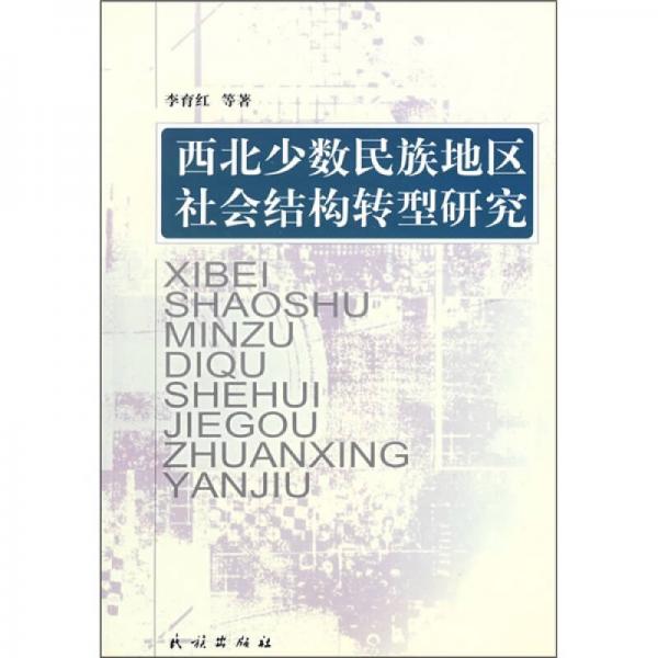 西北少數(shù)民族地區(qū)社會(huì)結(jié)構(gòu)轉(zhuǎn)型研究