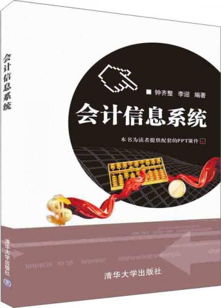 會(huì)計(jì)信息系統(tǒng)