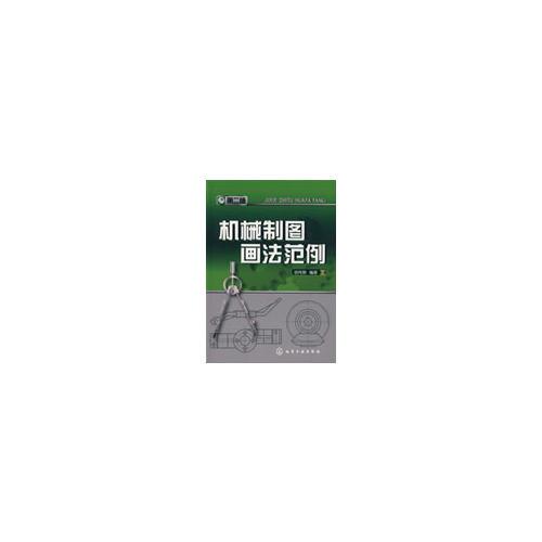機(jī)械制圖畫(huà)法范例(二版)