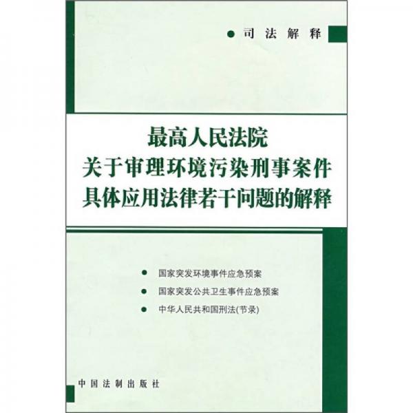 最高人民法院关于审理环境污染刑事案件具体应用法律若干问题的解释