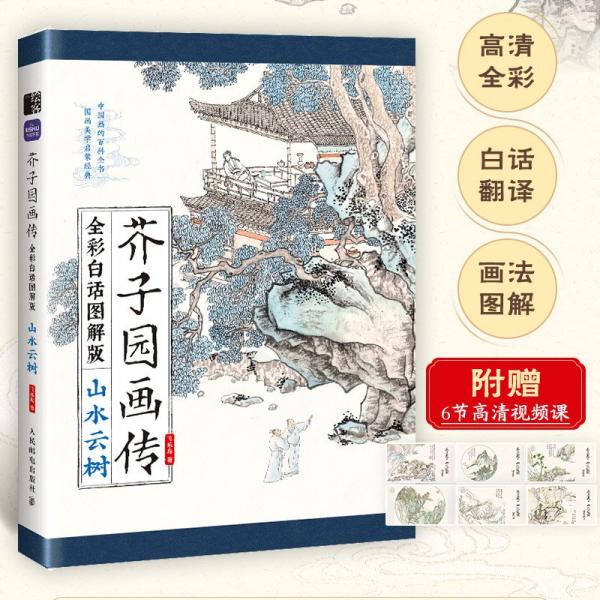 芥子園畫傳（全彩白話圖解版）山水云樹