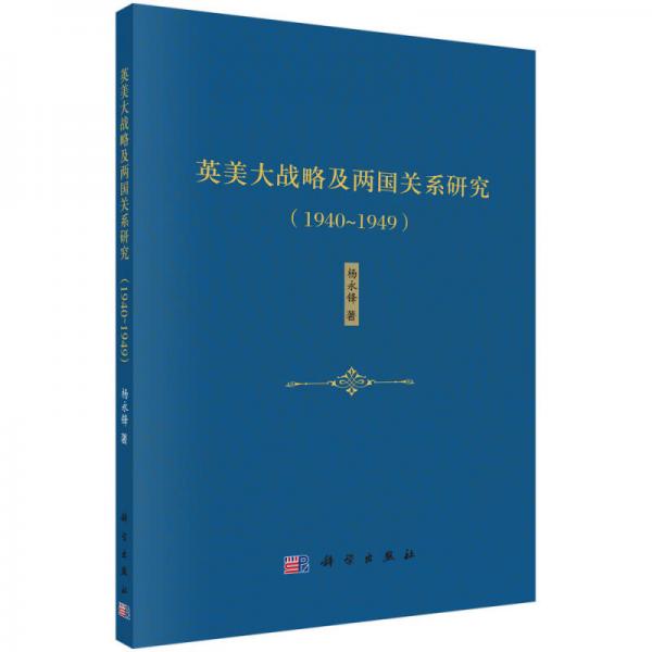 英美大戰(zhàn)略及兩國關(guān)系研究（1940-1949）
