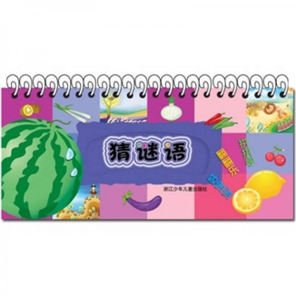 好宝宝翻翻乐拼拼学：猜谜语·蔬菜水果