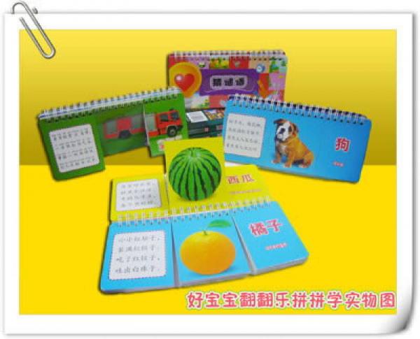 好宝宝翻翻乐拼拼学：猜谜语·蔬菜水果